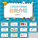 小学生自我介绍班干部竞选PPT