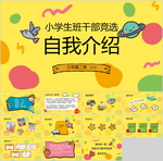 小学生自我介绍班干部竞选PPT
