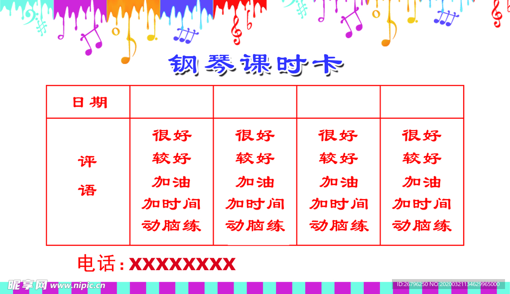 钢琴课时卡