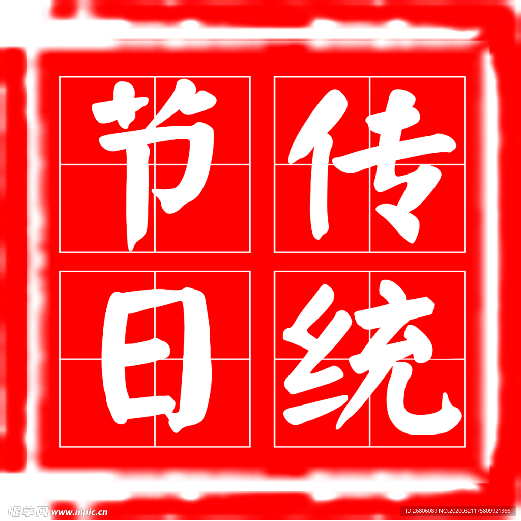 传统节气