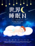 世界睡眠日