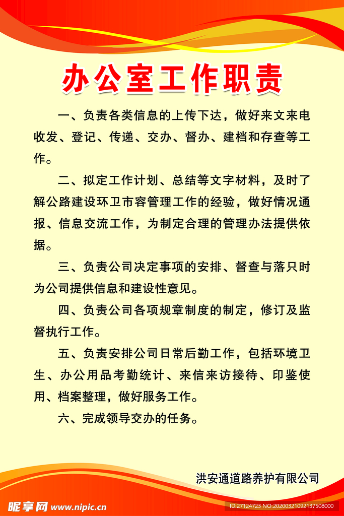 办公室工作职责
