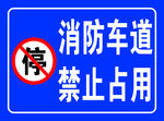 消防车道 禁止占用