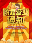 恢复营业通知