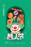 愚人节