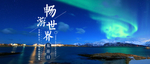 世界旅游日