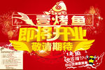 烤鱼开业宣传海报