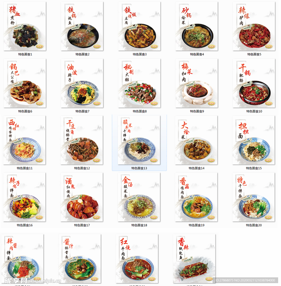 24道特色面食及特色菜