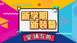 开学季