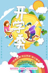 开学季