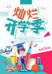 开学季促销