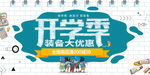 开学季促销