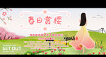 樱花节