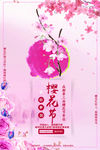 樱花节