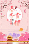 樱花节