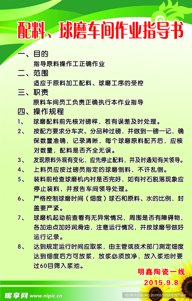 配料球磨车间作业指导书