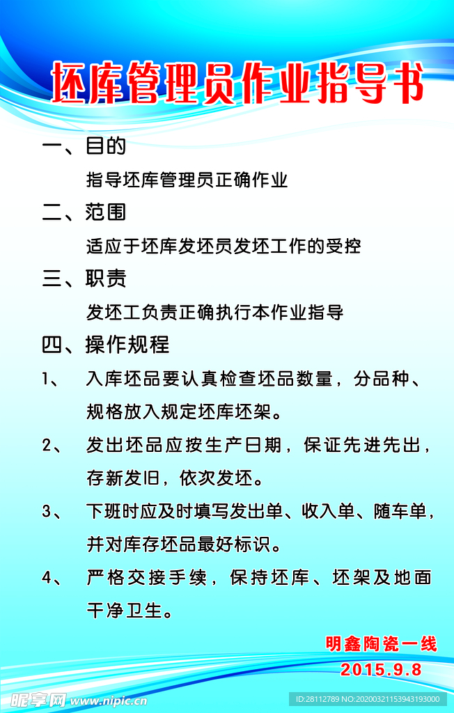 坯库管理员作业指导书
