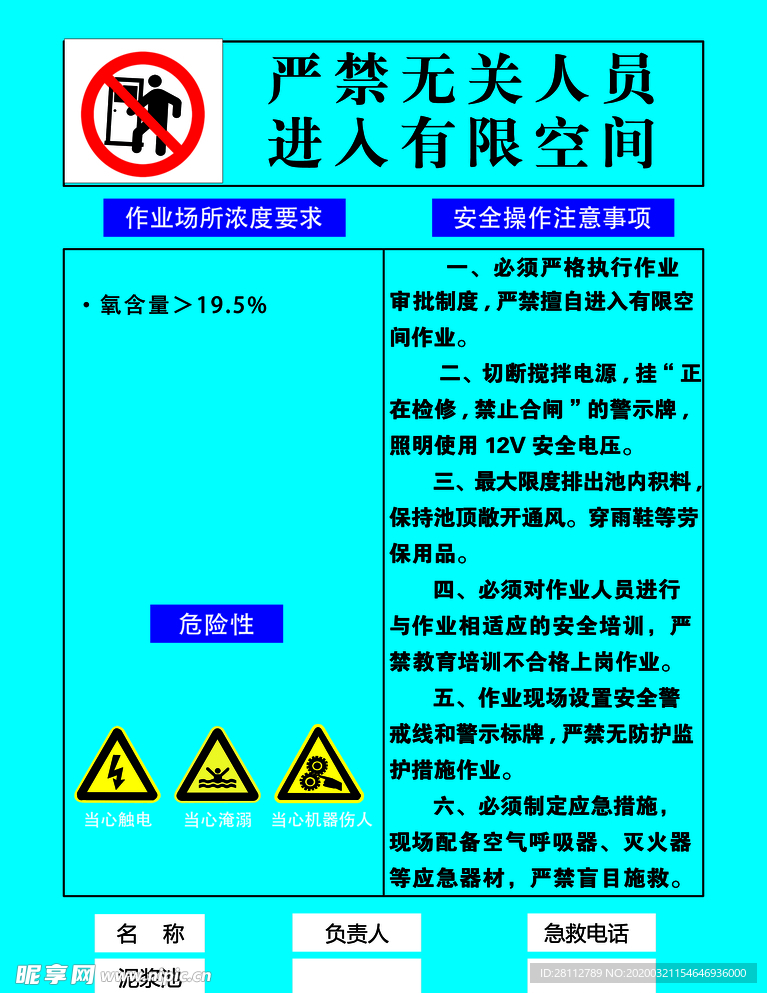 泥浆池煤气有限空间