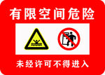 有限空间危险
