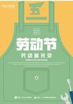 五一劳动节