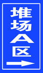 指示牌