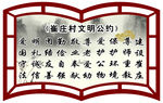 文明公约