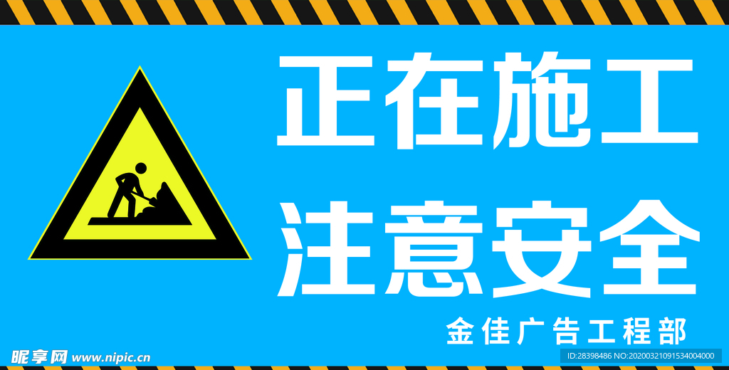 正在施工  注意安全