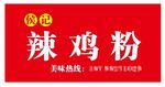候记辣鸡粉门头