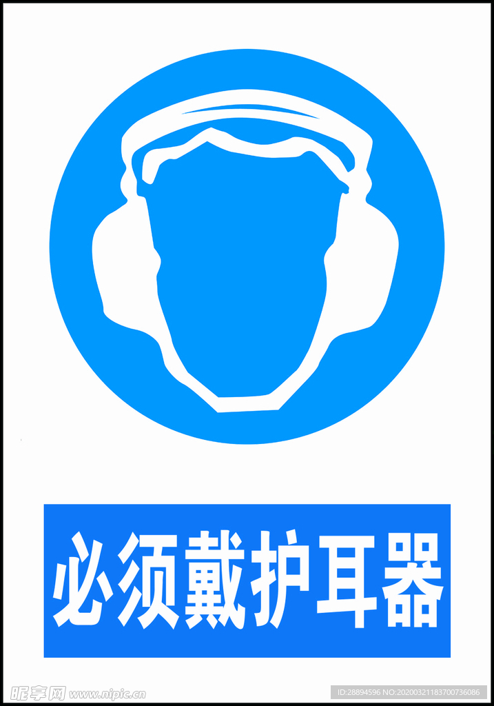必须戴护耳器