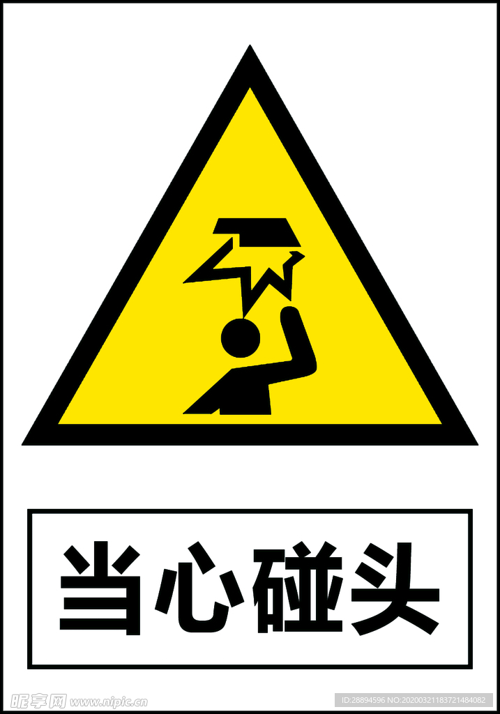 当心碰头