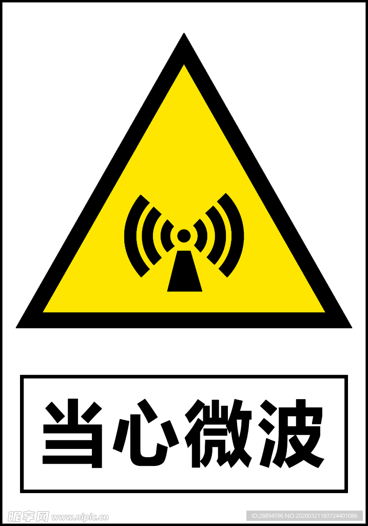 当心微波