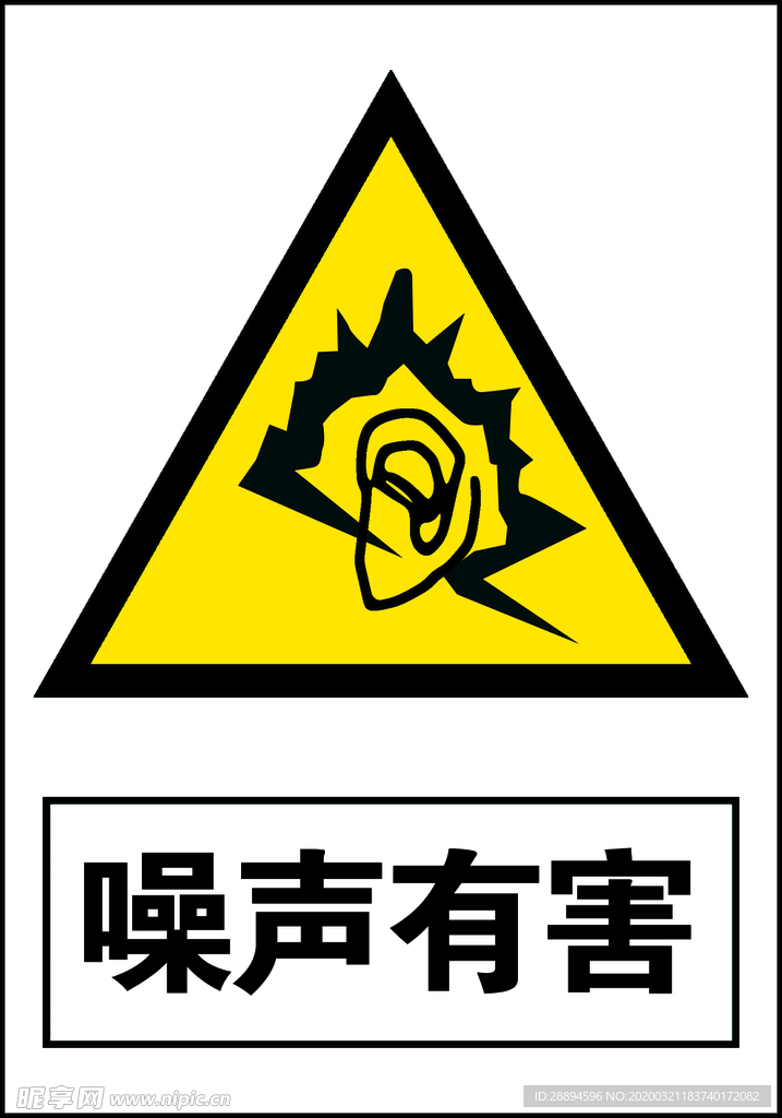 噪声有害