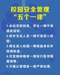 校园安全管理  五个一律