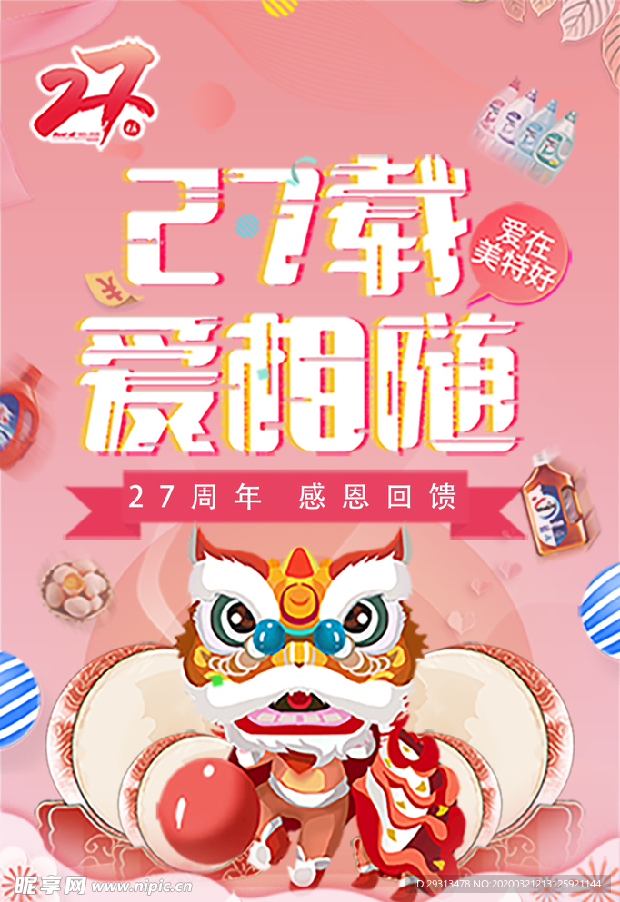 27周年庆