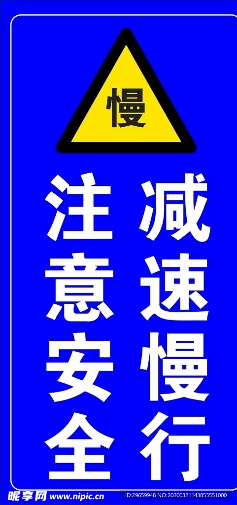 减速慢行 注意安全