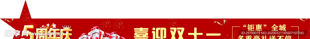 五周年-双十一