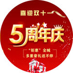 圆形地贴五周年庆