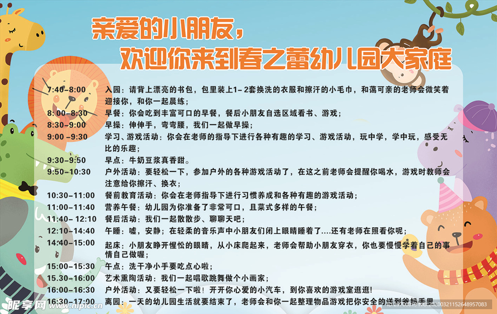 幼儿园时间表