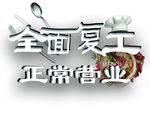 全面复工 正常营业