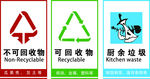 可回收垃圾 不可回收物 环保