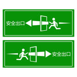 安全通道 绿色通道 安全出口
