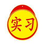 实习