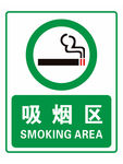 吸烟区 严禁吸烟 禁止吸烟 烟