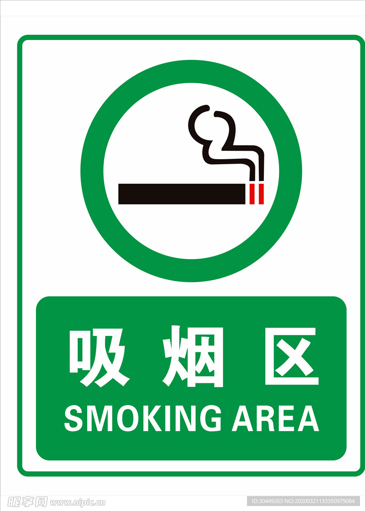 吸烟区 严禁吸烟 禁止吸烟 烟