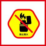 禁止烟火 严禁烟火