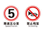 禁止鸣笛 严禁鸣笛 限速5公里