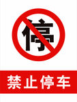 禁止停车严禁停车