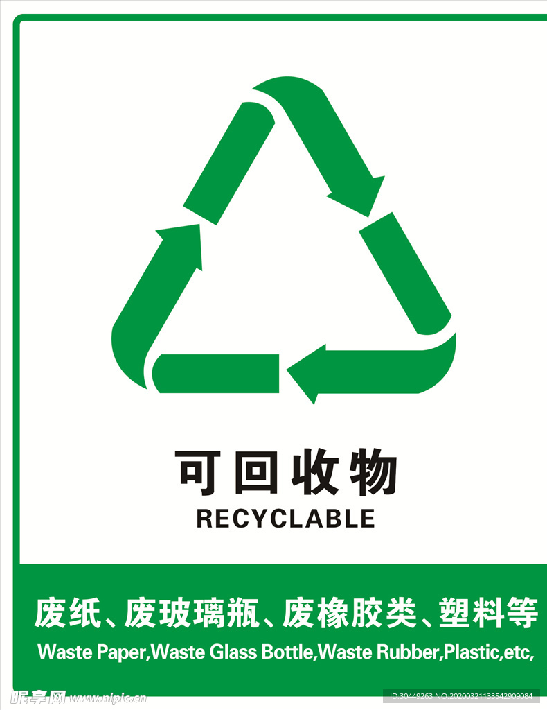可回收图标 可回收物可回收垃圾
