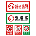 禁止吸烟 严禁吸烟 吸烟区