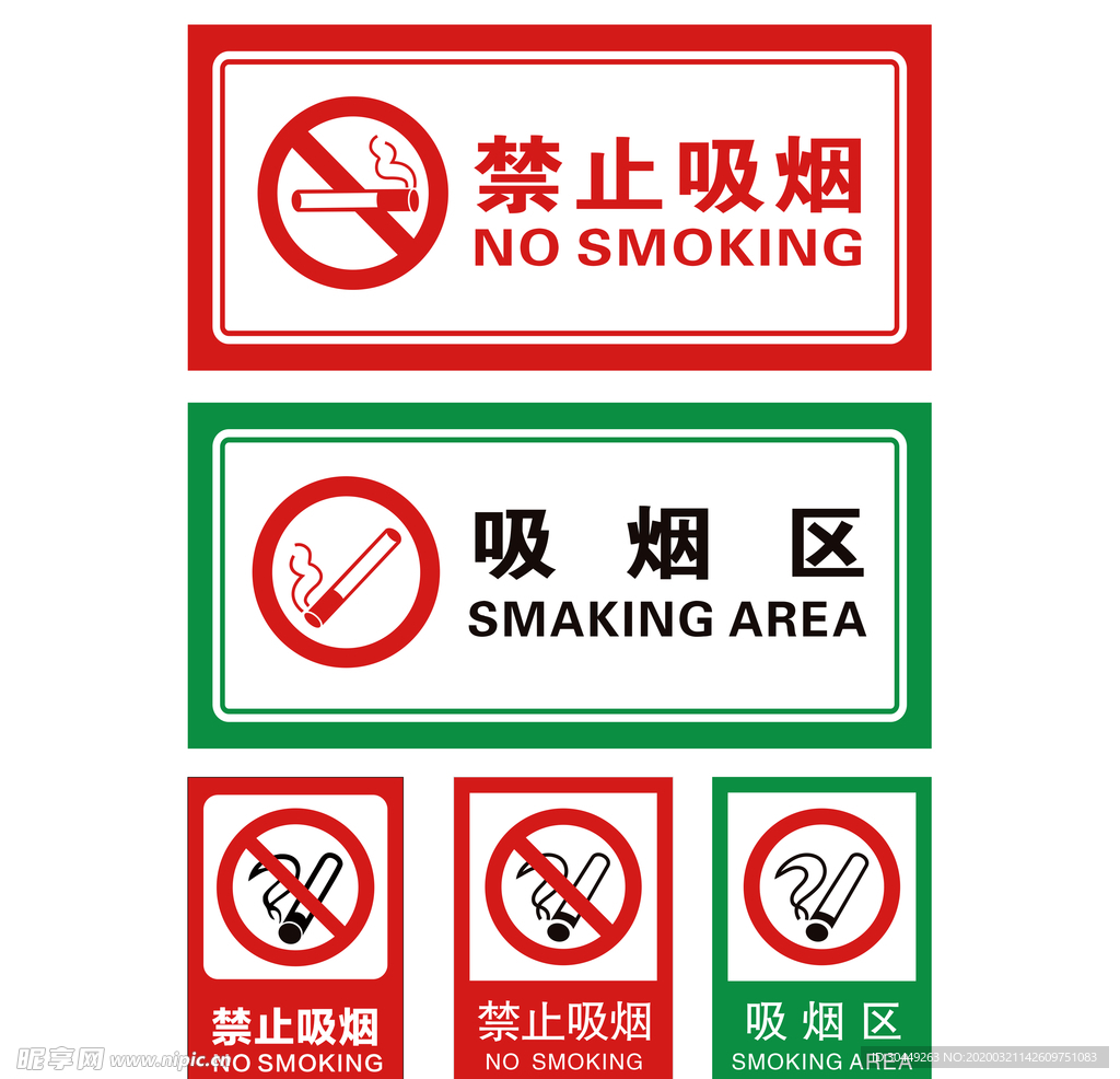 禁止吸烟 严禁吸烟 吸烟区